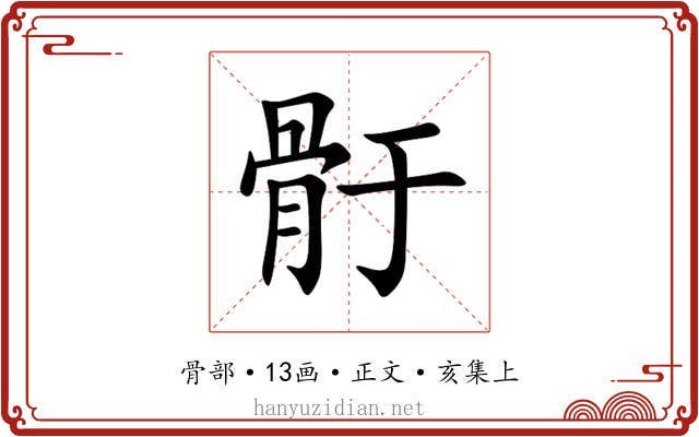 骬