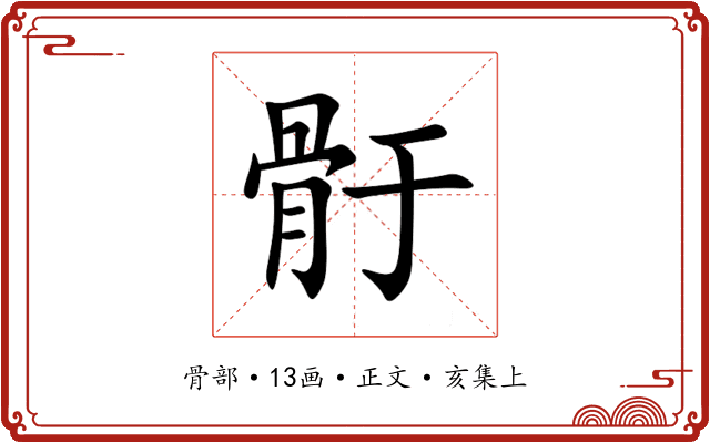 骬