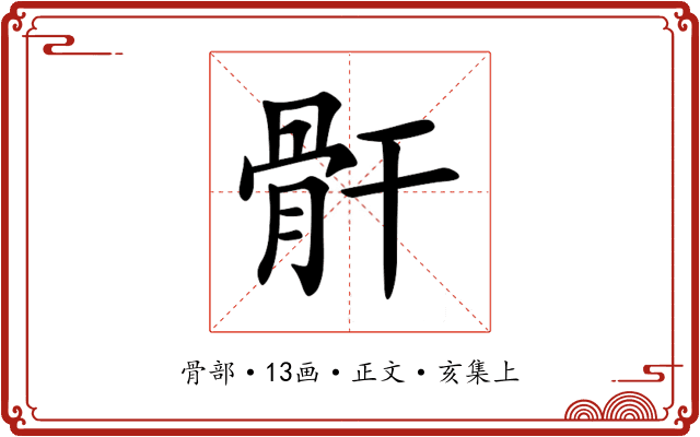 骭