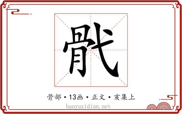 骮