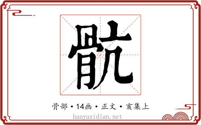 骯