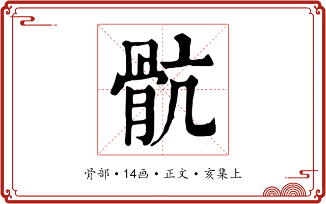 骯