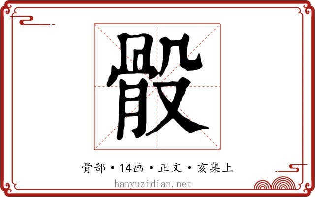 骰