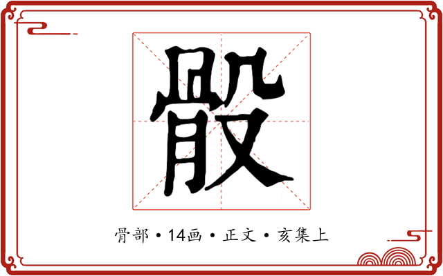 骰