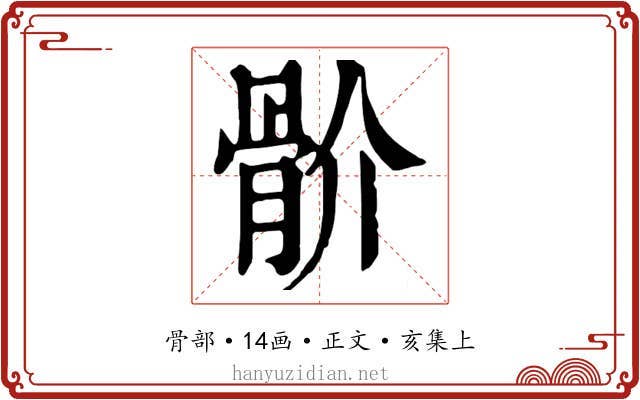 骱