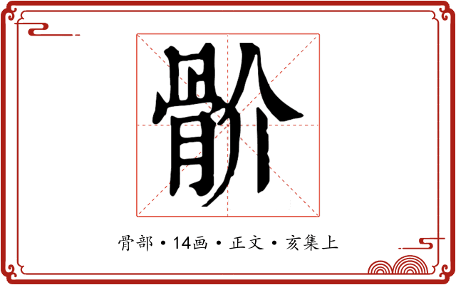 骱
