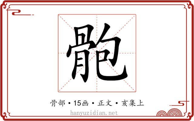 骲