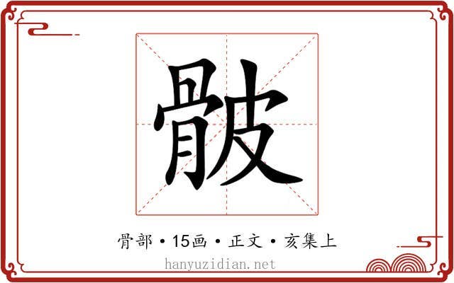 骳
