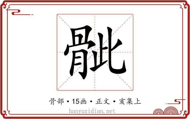 骴