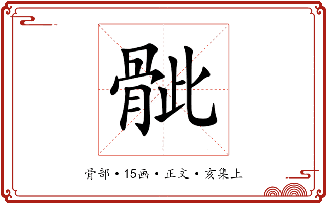 骴