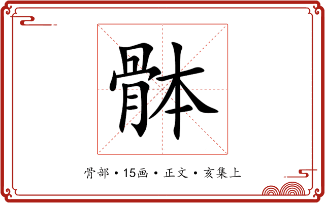 骵