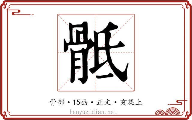 骶