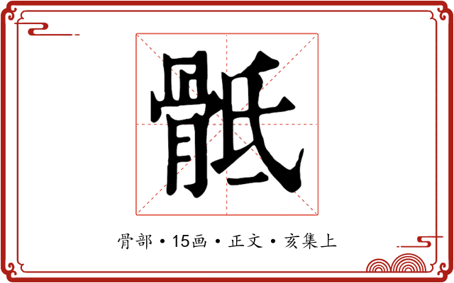 骶