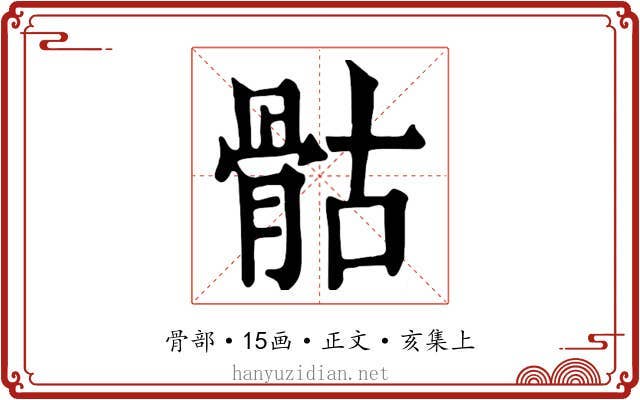 骷
