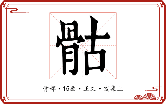 骷