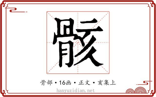 骸