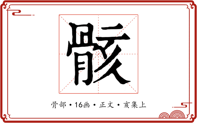 骸