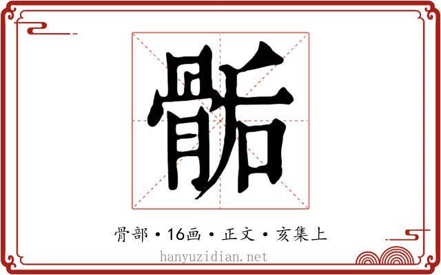 骺