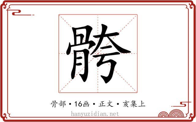 骻