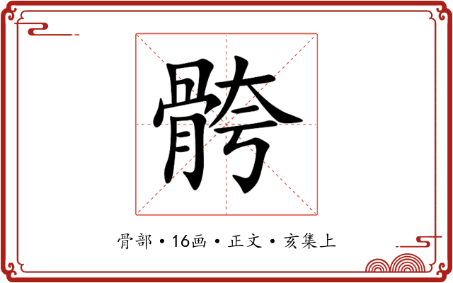 骻