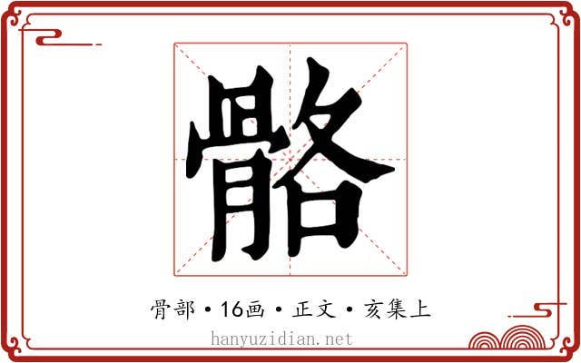 骼