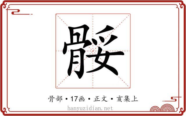 骽