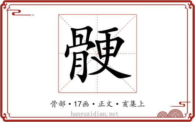 骾