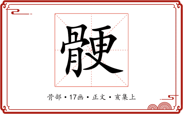 骾