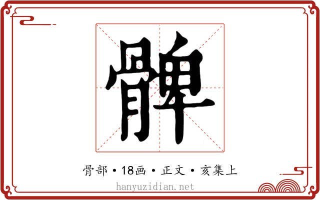 髀