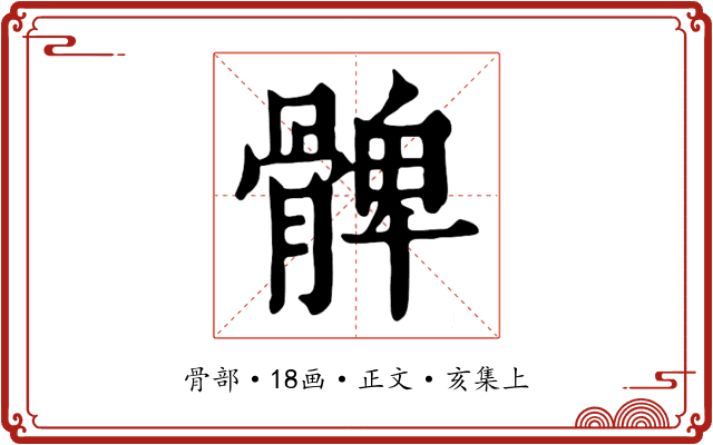 髀