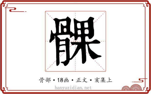 髁