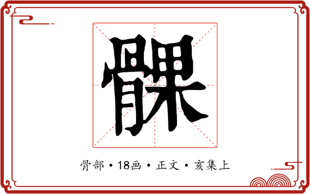 髁