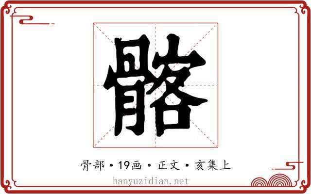髂