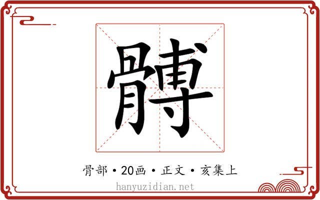 髆