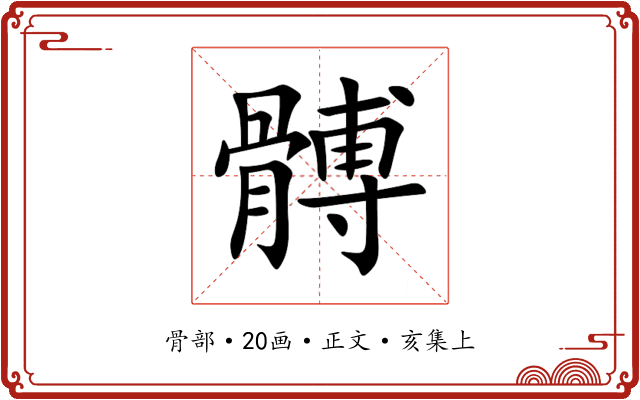 髆