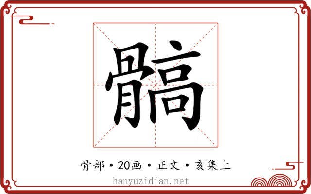 髇