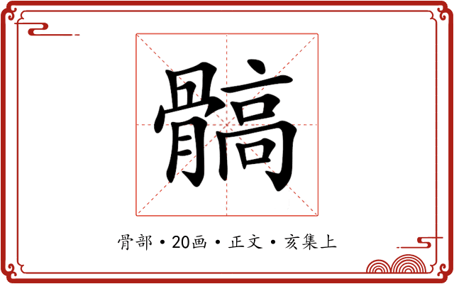 髇