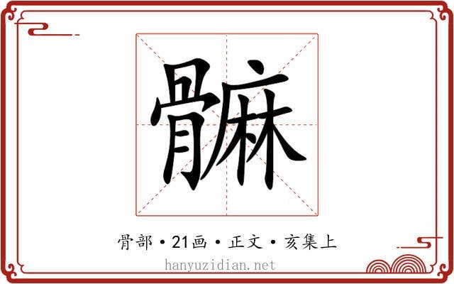髍