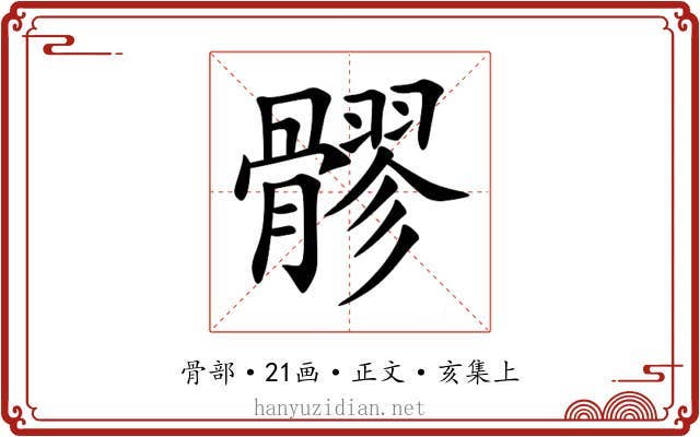 髎