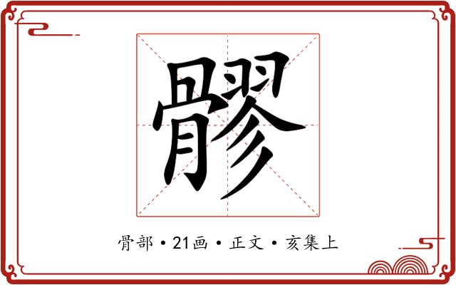 髎