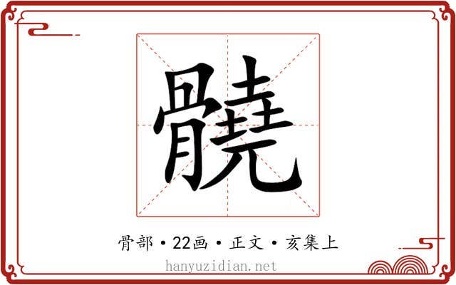 髐