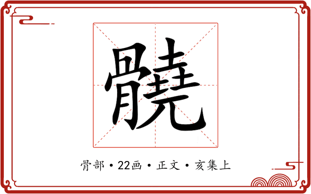 髐