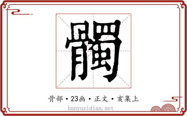 髑