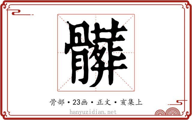 髒