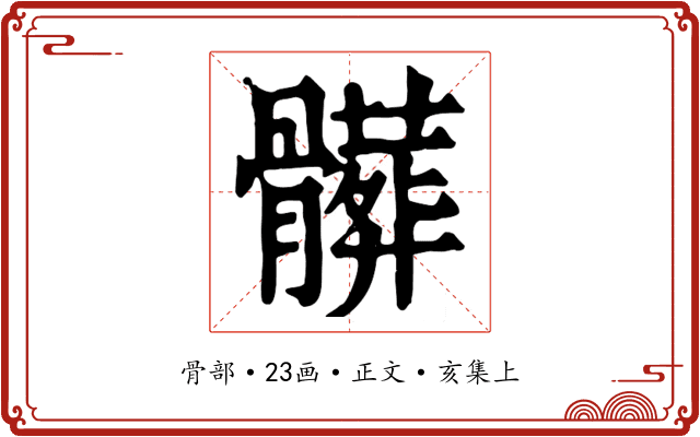 髒
