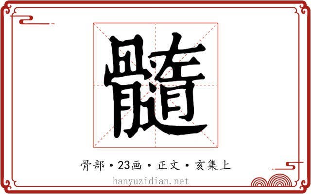 髓