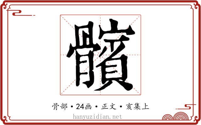 髕