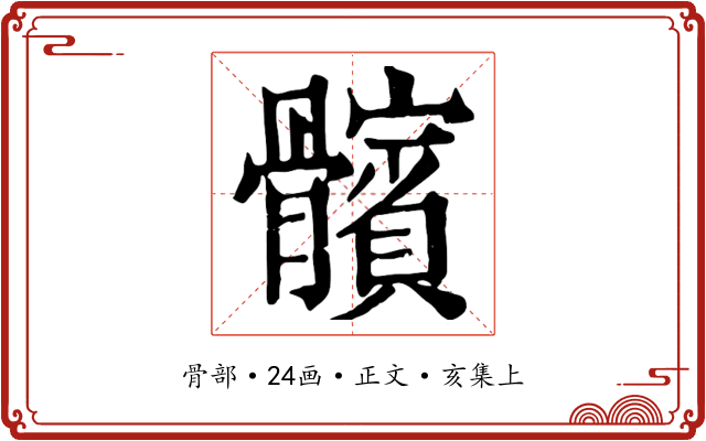髕