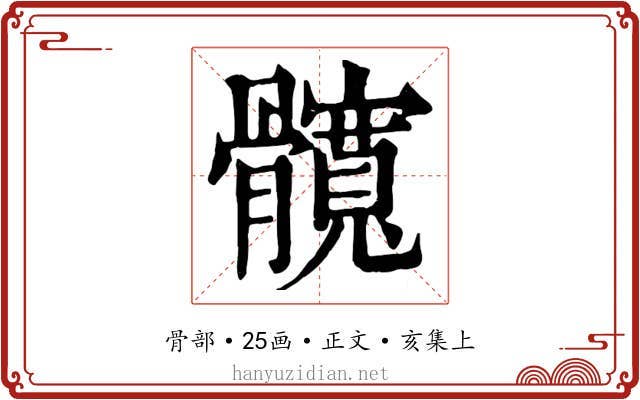 髖