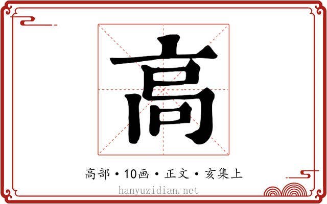 高